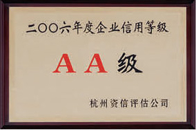 2006年度企業(yè)信用等級(jí)AA級(jí)